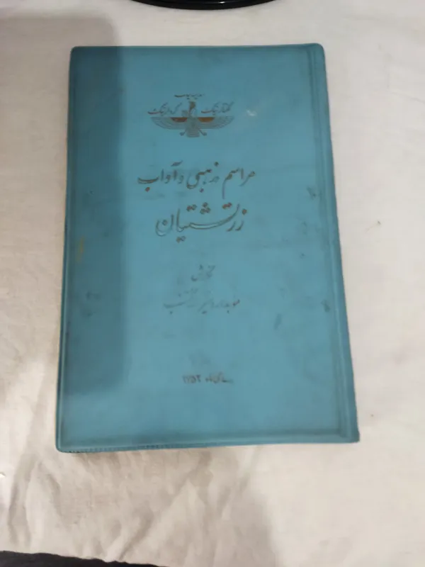 کتاب مراسم مذهبی و آداب زرتشتیان