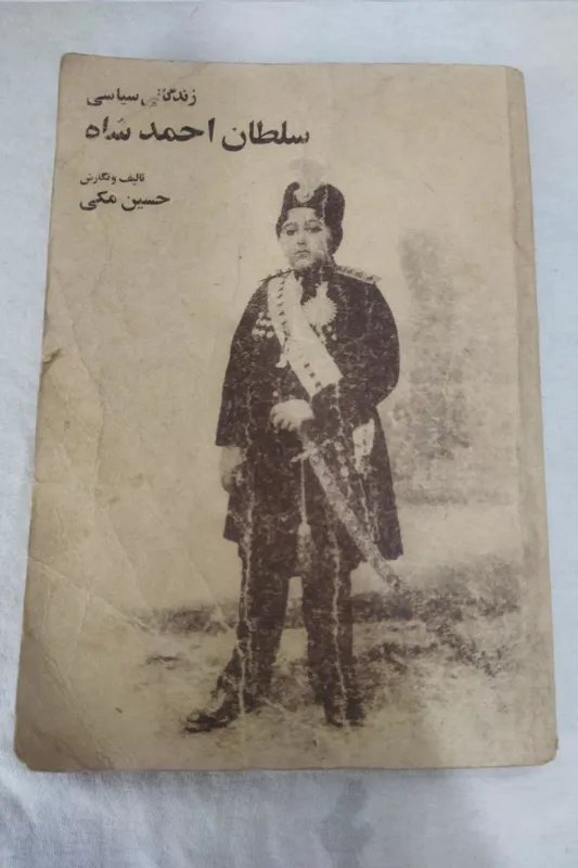 کتاب زندگی سیاسی احمد شاه قاجار حسین مکی