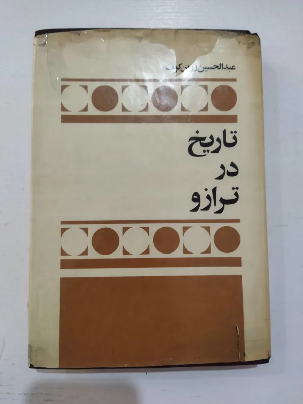 کتاب تاریخ در ترازو عبدالحسین زرین کوب 1354