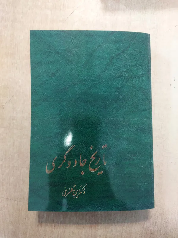 کتاب تاریخ جادوگر ایرج گلسرخی