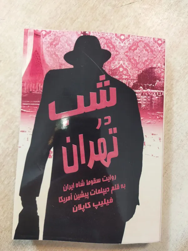 کتاب شب در تهران فیلیپ کاپلان