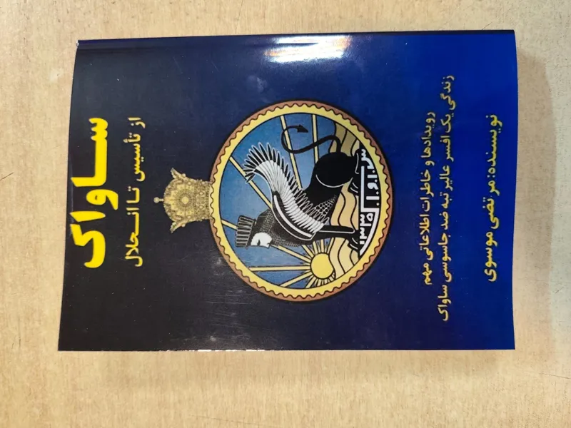 کتاب ساواک از تأسیس تا انحلال مرتضی موسوی