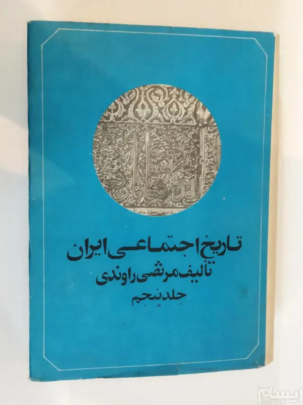 کتاب تاریخ اجتماعی ایران مرتضی راوندی جلد پنجم