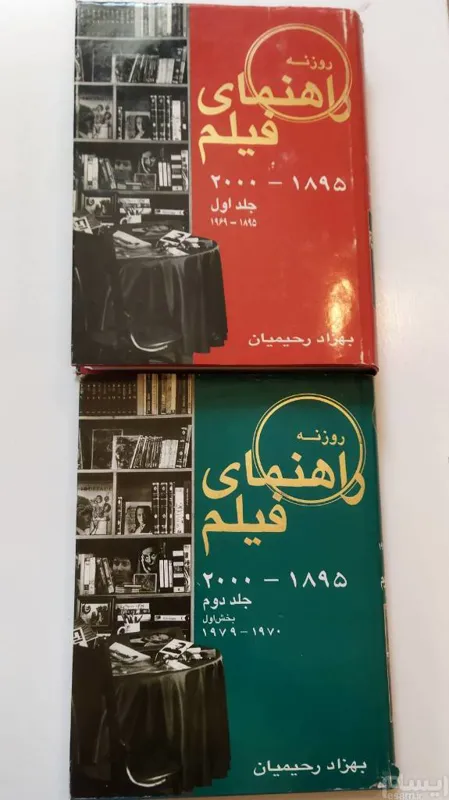 کتاب راهنمای فیلم روزنه دو جلدی