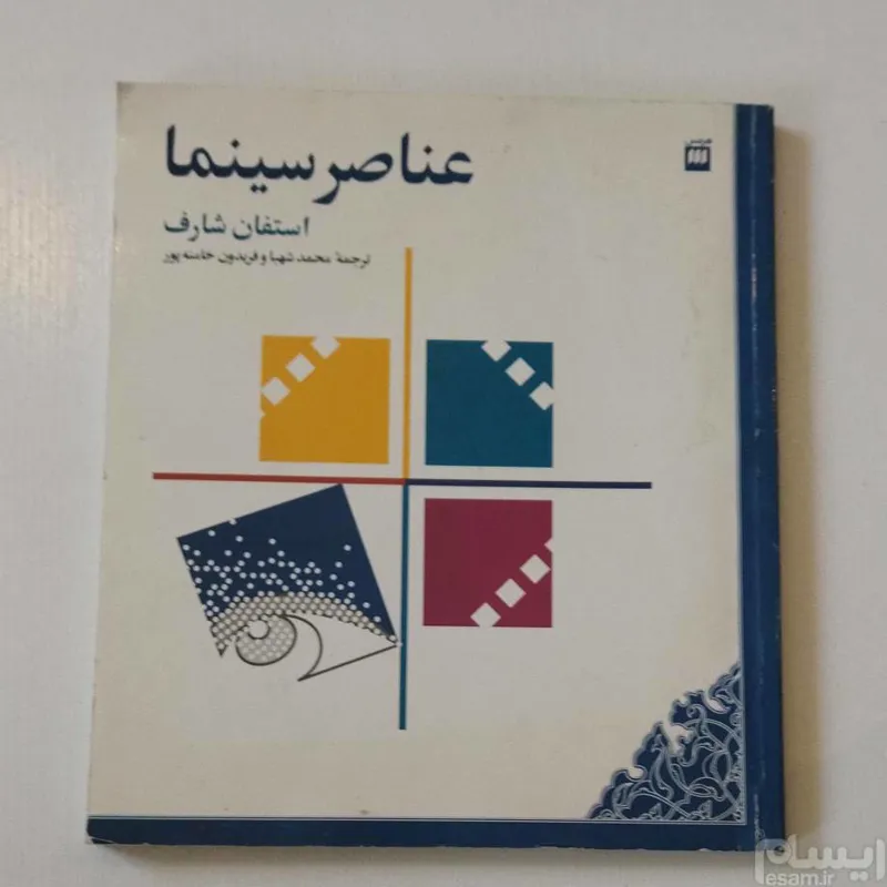 کتاب عناصر سینما استفان شارف نشر هرمس