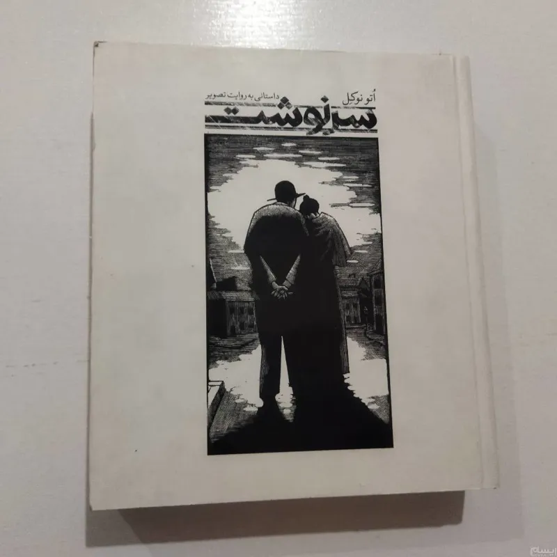 کتاب سرنوشت داستانی به روایت تصویر اتونوکل