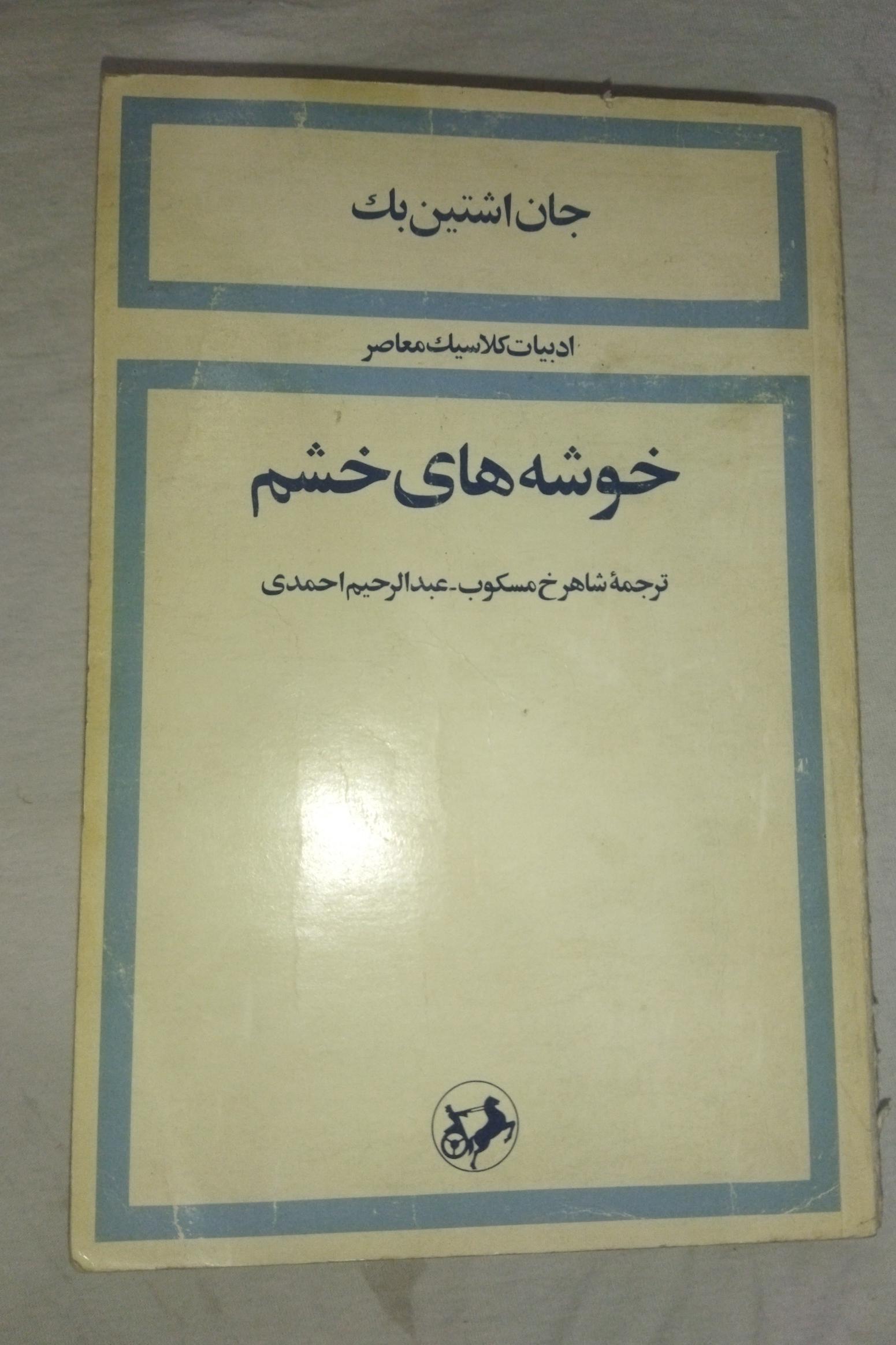 کتاب خوشههای خشم جان اشتین بک