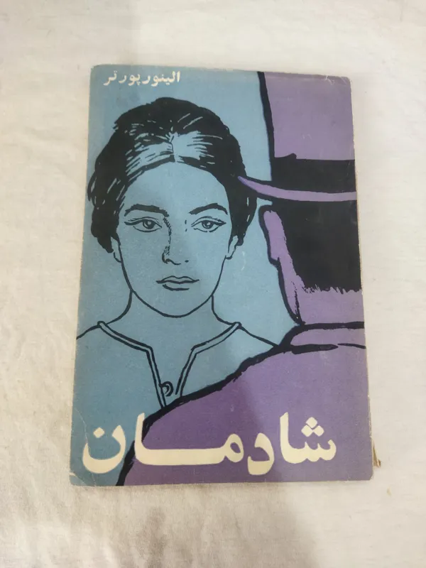 کتاب شادمان الینور پورتر