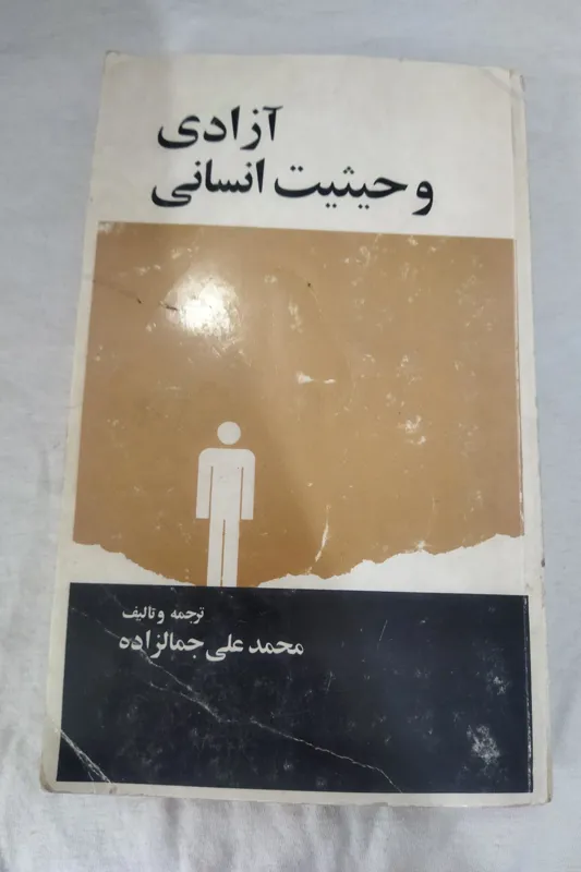 کتاب آزادی و حیثیت انسانی محمد علی جمالزاده