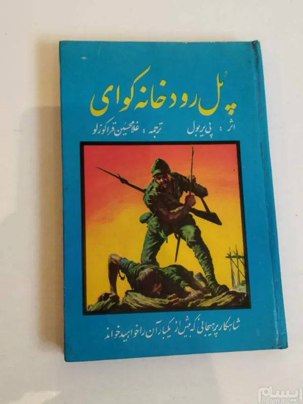 کتاب پل رودخانه کوای پی بربول غلامحسین قراکوزلو