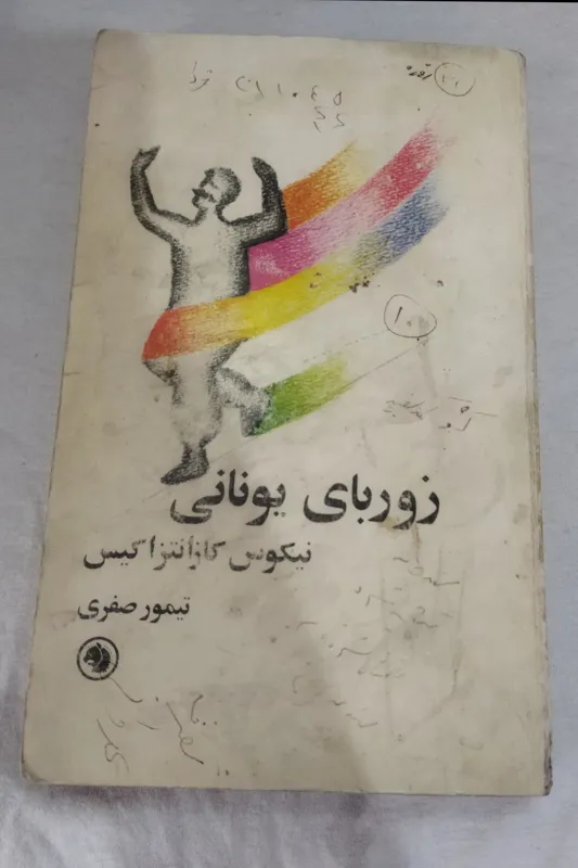 کتاب زوربای یونانی نیکوس کازانتزاکیس