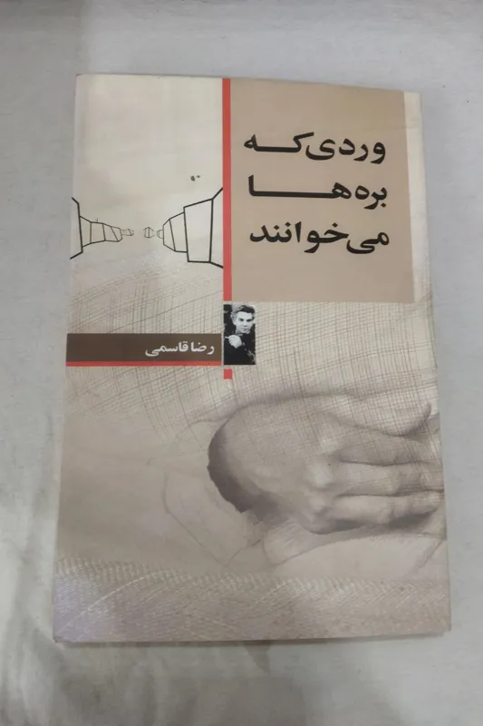 کتاب وردی که بره ها می خوانند رضا قاسمی