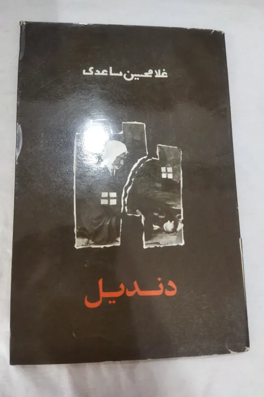 کتاب دندیل غلامحسین ساعدی چاپ 2536