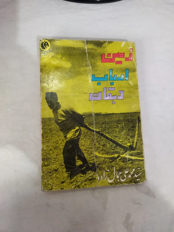 کتاب زمین و ارباب و دهگان سید محمد علی جمالزاده