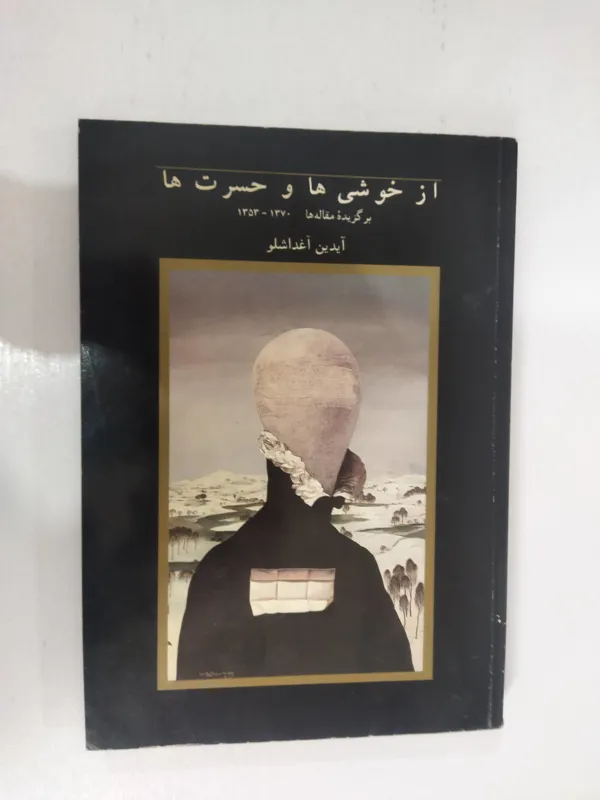 کتاب از خوشی ها تا حسرت ها آیدین آغداشلو