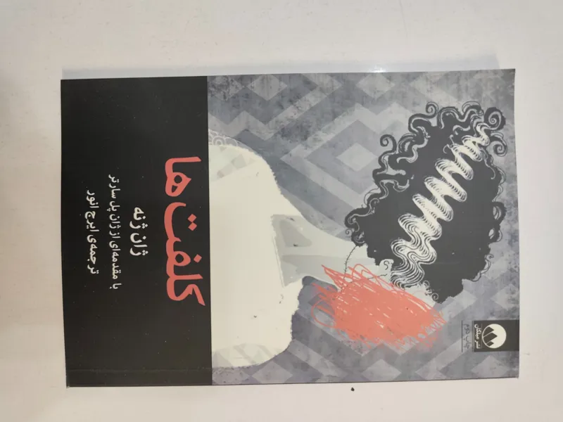 کتاب کلفت ها ژان ژنه