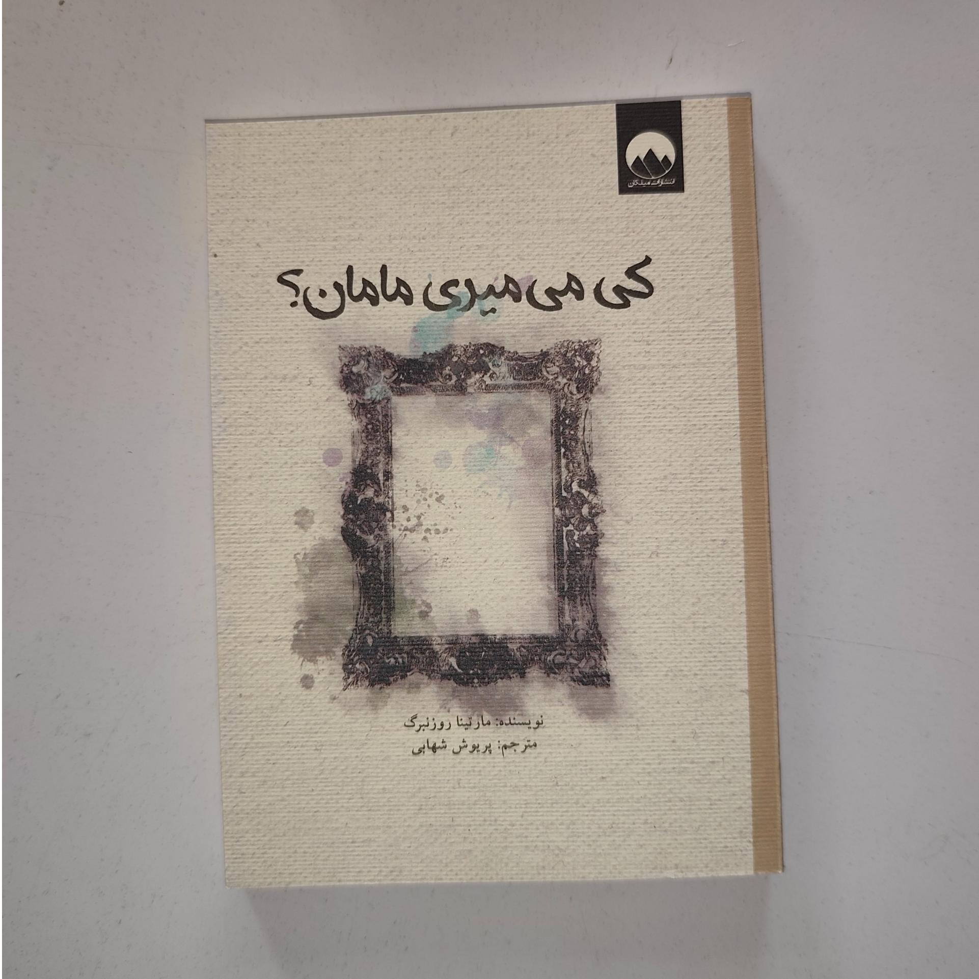 کتاب کی می میری مامان ؟