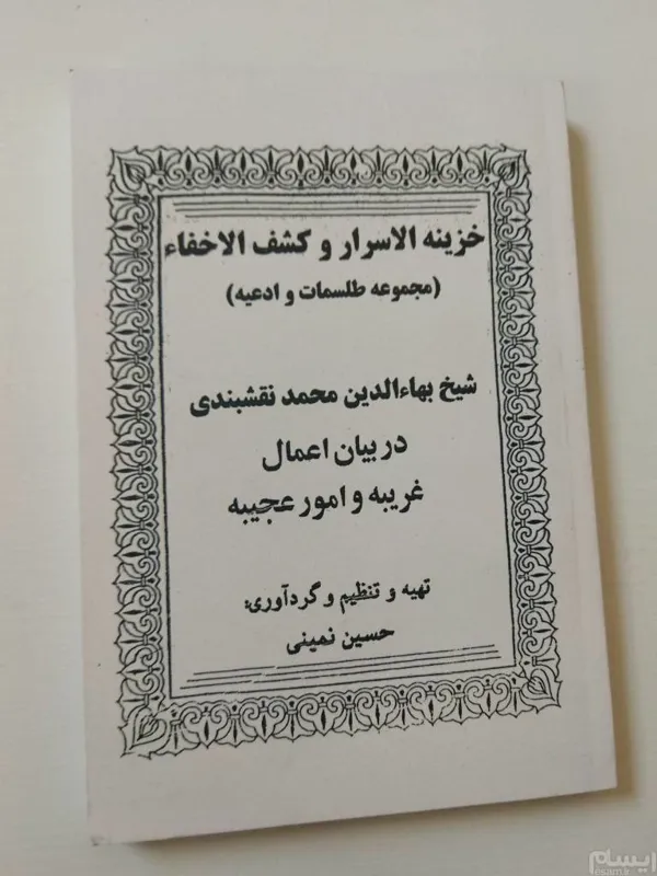 کتاب خزینه الاسرار و کشف الاخفا