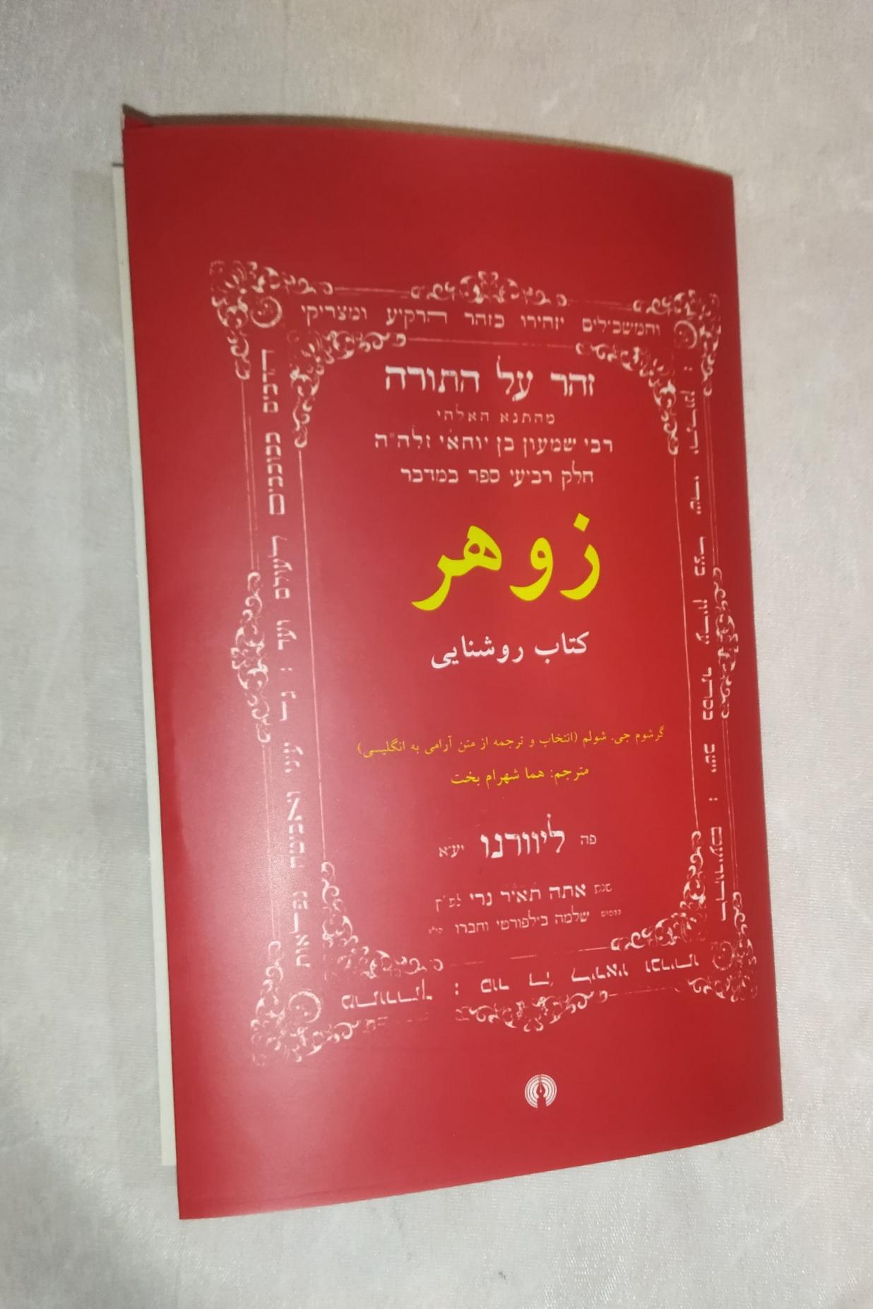 کتاب زوهر کتاب روشنایی
