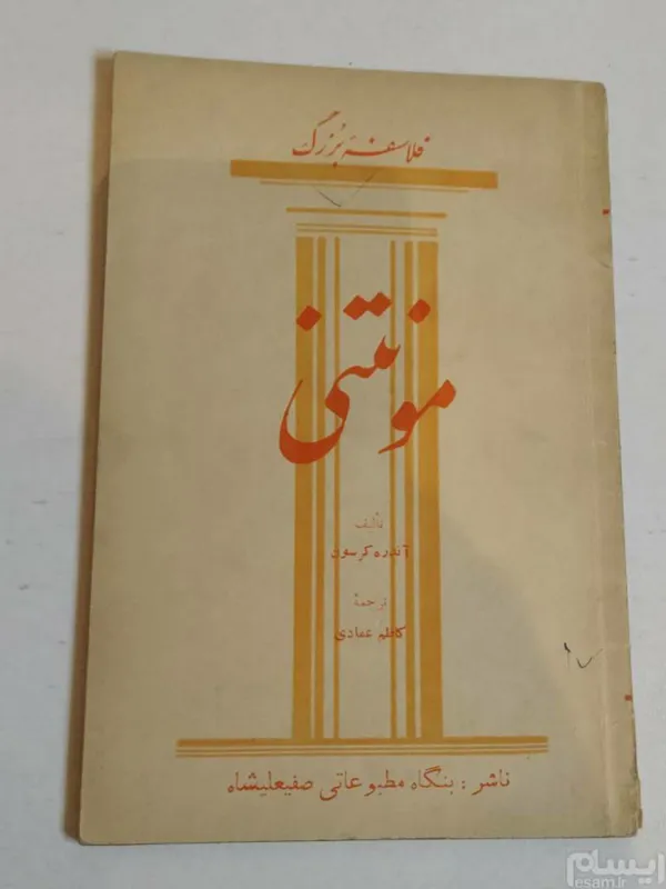 کتاب فلاسفه بزرگ مونتنی آندره کرسون کاظم عمادی