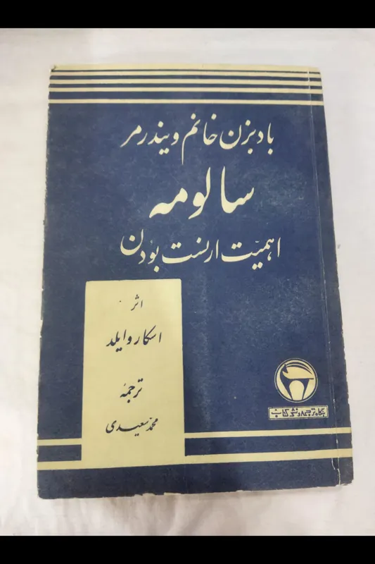 کتاب سالومه چاپ 1359