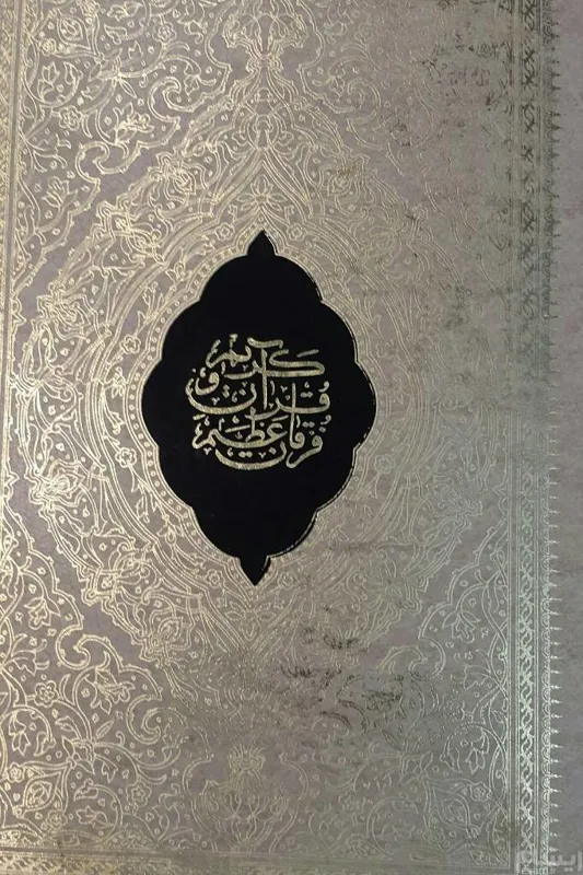 کتاب قرآن/ قطع رحلی (عروس)  / وزن   1/4 کیلوگرم