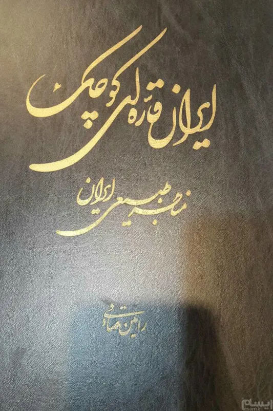کتاب ایران قاره ای کوچک مناظر طبیعی ایران