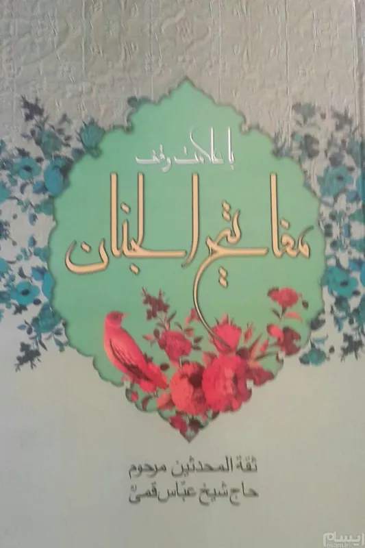 کتاب مفاتیح الجنان