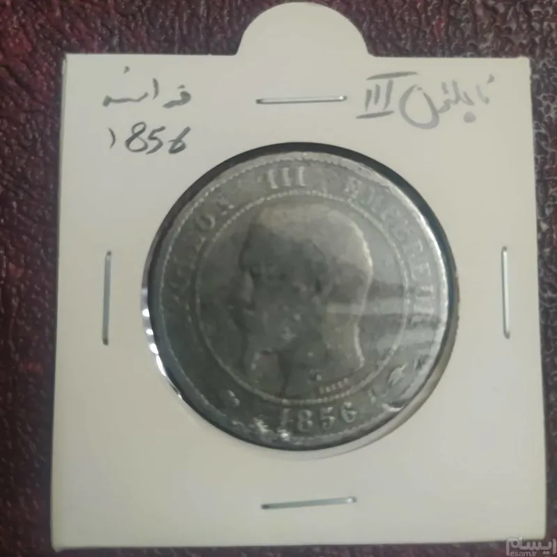 سکه ناپلون فرانسه 1856
