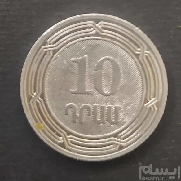 سکه خارجی ارمنستان 10 درام 2004