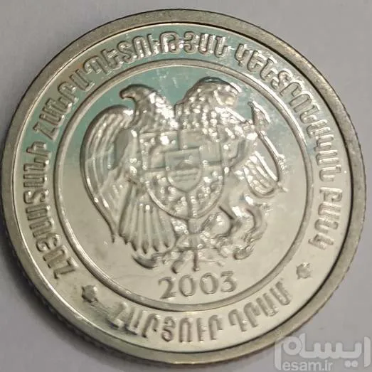 سکه خارجی ارمنستان 100 درام 2003
