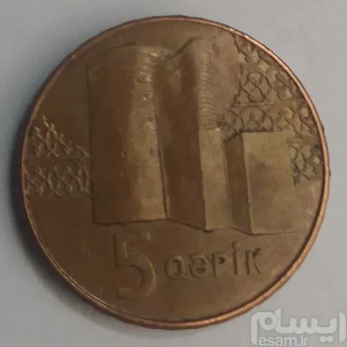 سکه خارجی 5 قپیک آذربایجان