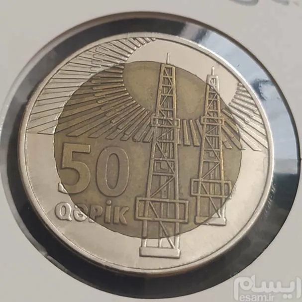 سکه 50 قپیک آذربایجان