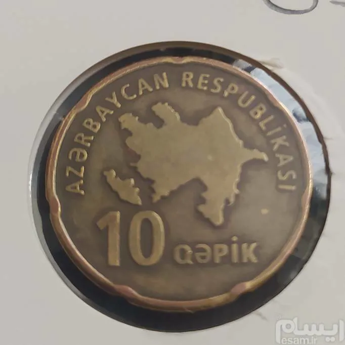 سکه 10 قپیک آذربایجان