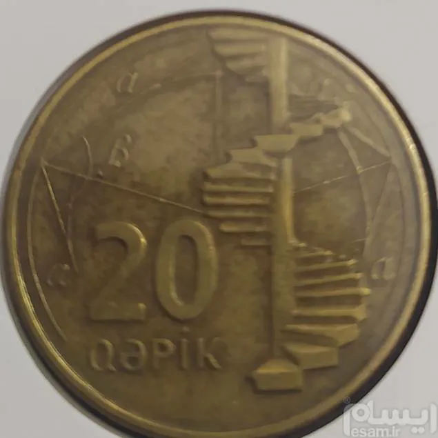 سکه 20 قپیک آذربایجان
