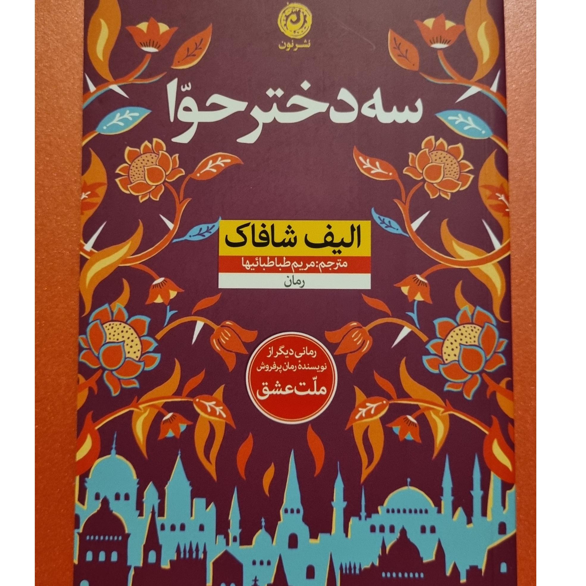 سه دختر حوا نشر نون