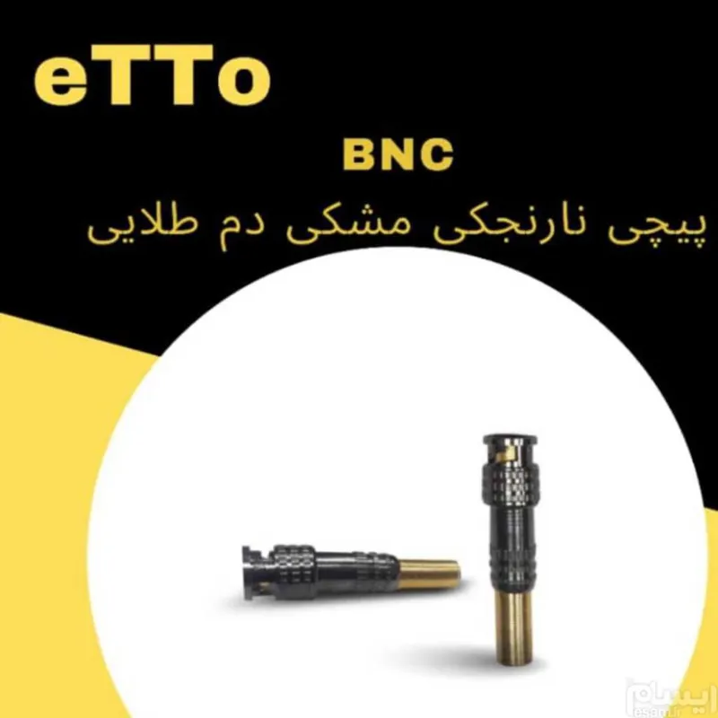 فیش bnc نارنجی etto