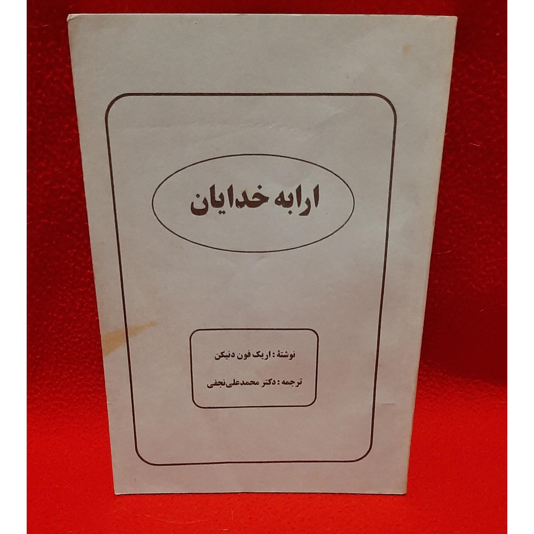 کتاب ارابه خدایان چاپ 1358