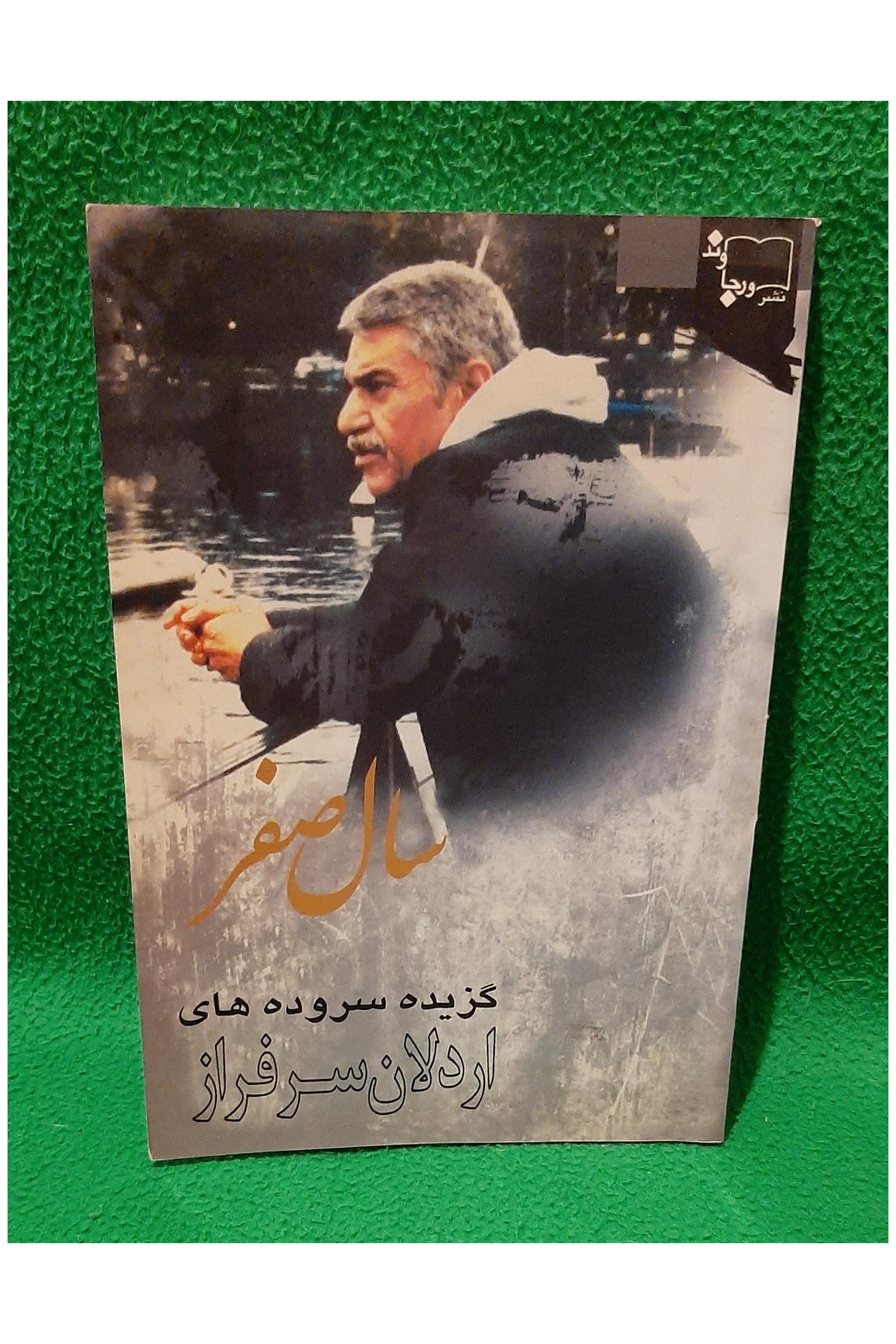 کتاب سال صفر ( اردلان سرفراز )