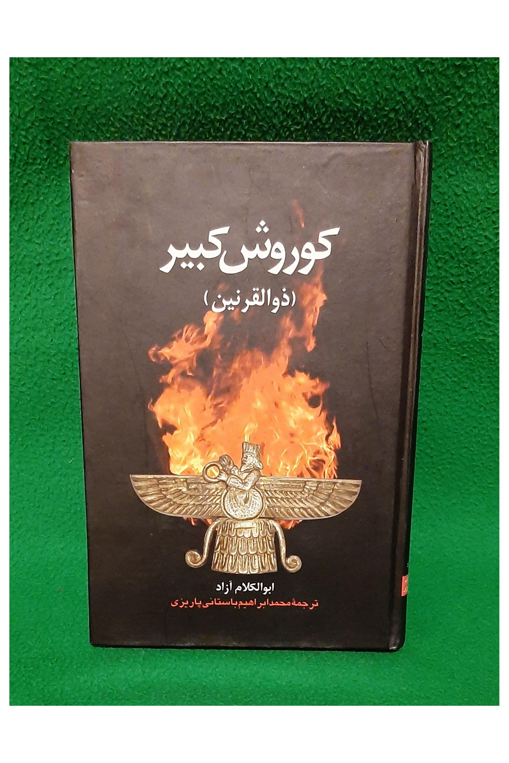 کتاب کوروش کبیر ( توضیح دارد )