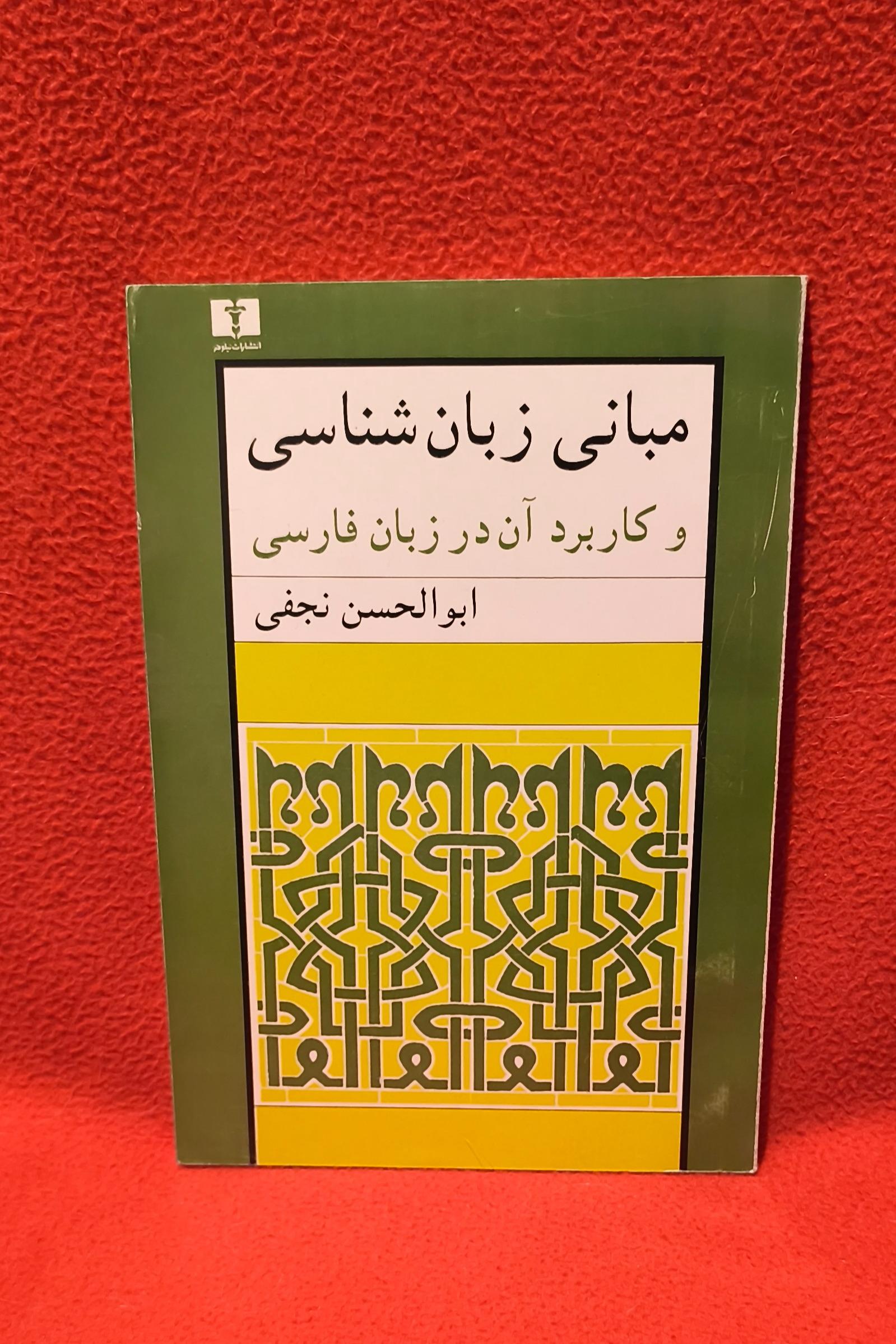 کتاب مبانی زبان شناسی ( توضیح دارد )