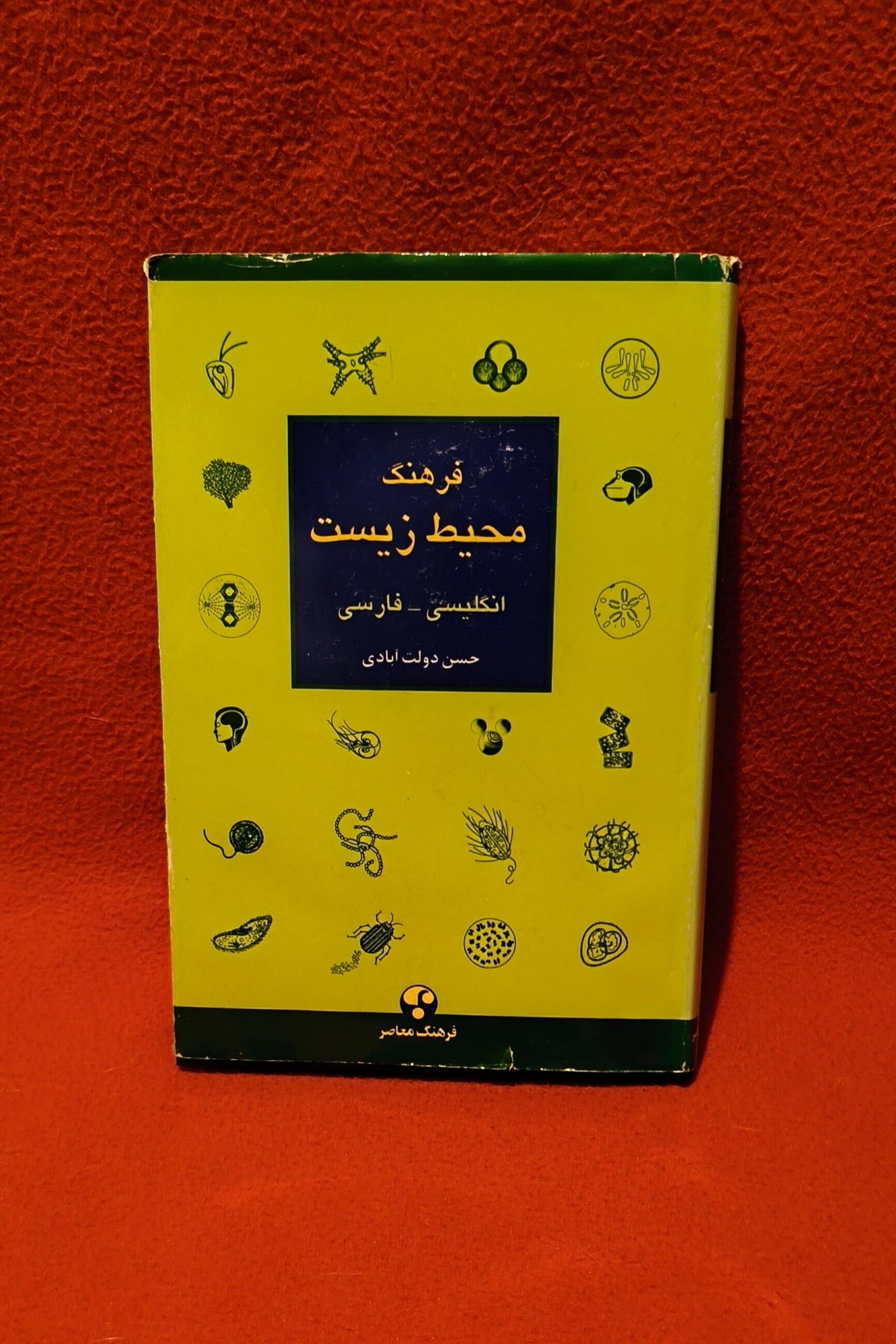 کتاب فرهنگ محیط زیست ( توضیح دارد )