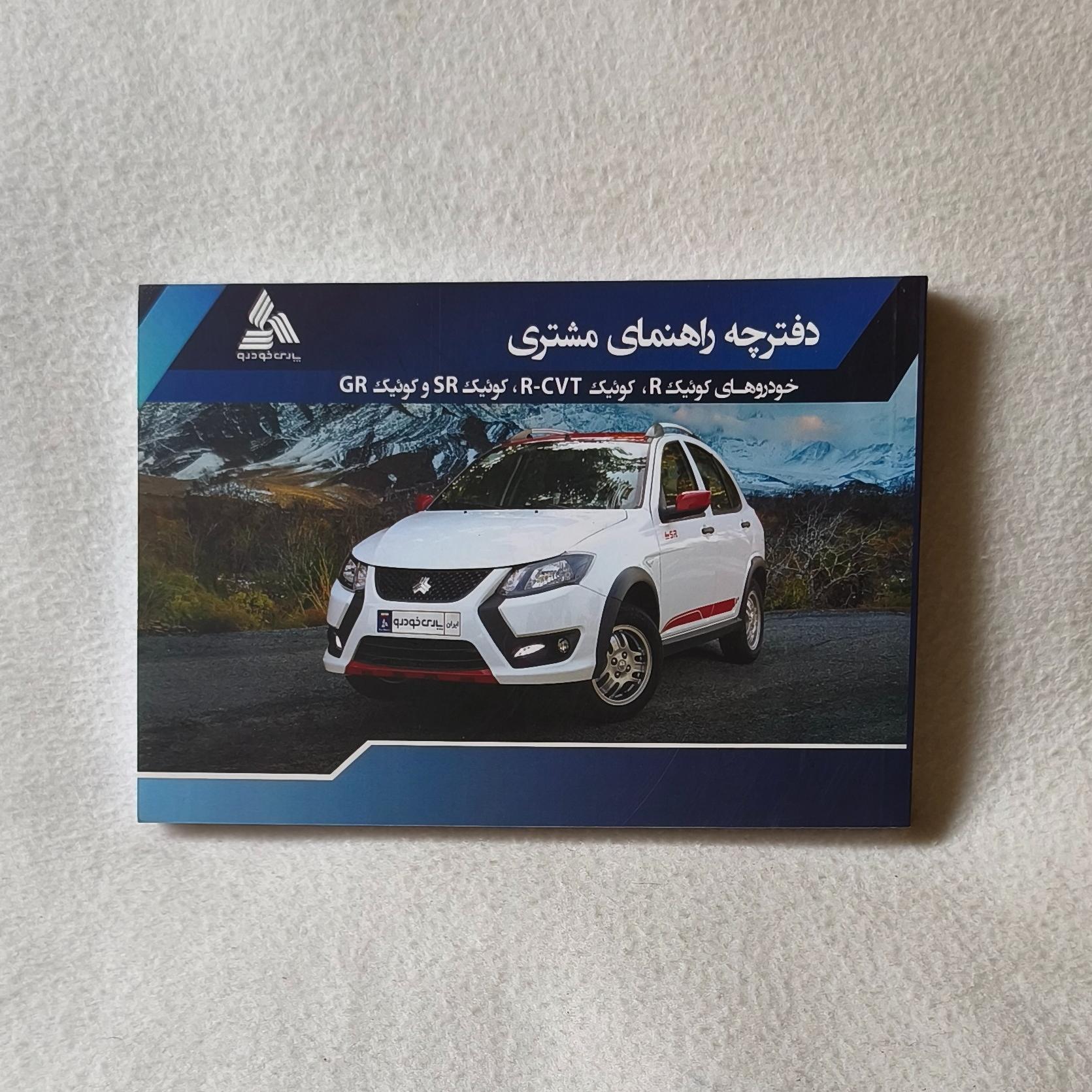 دفترچه راهنمای خودرو کوییک