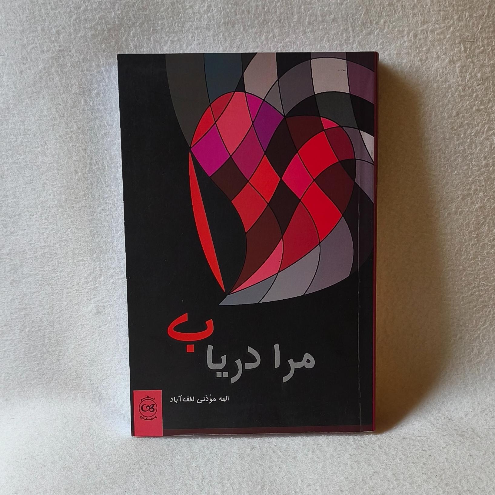 کتاب مرا دریاب