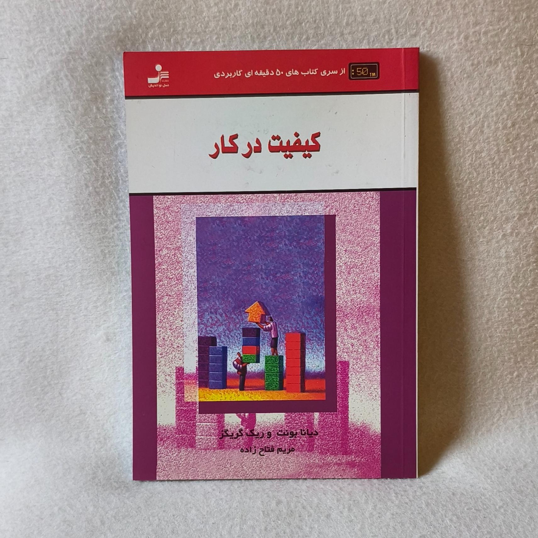 کتاب کیفیت در کار