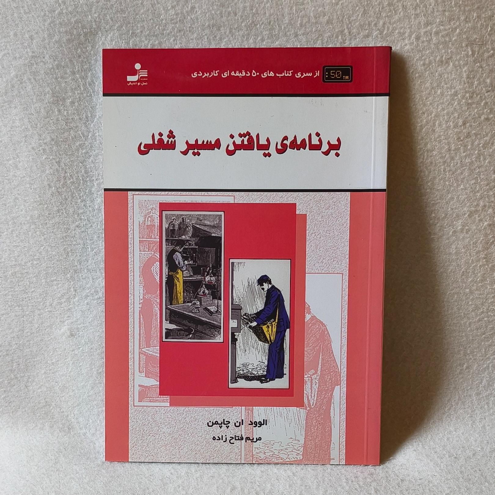 کتاب برنامه ی یافتن مسیر شغلی