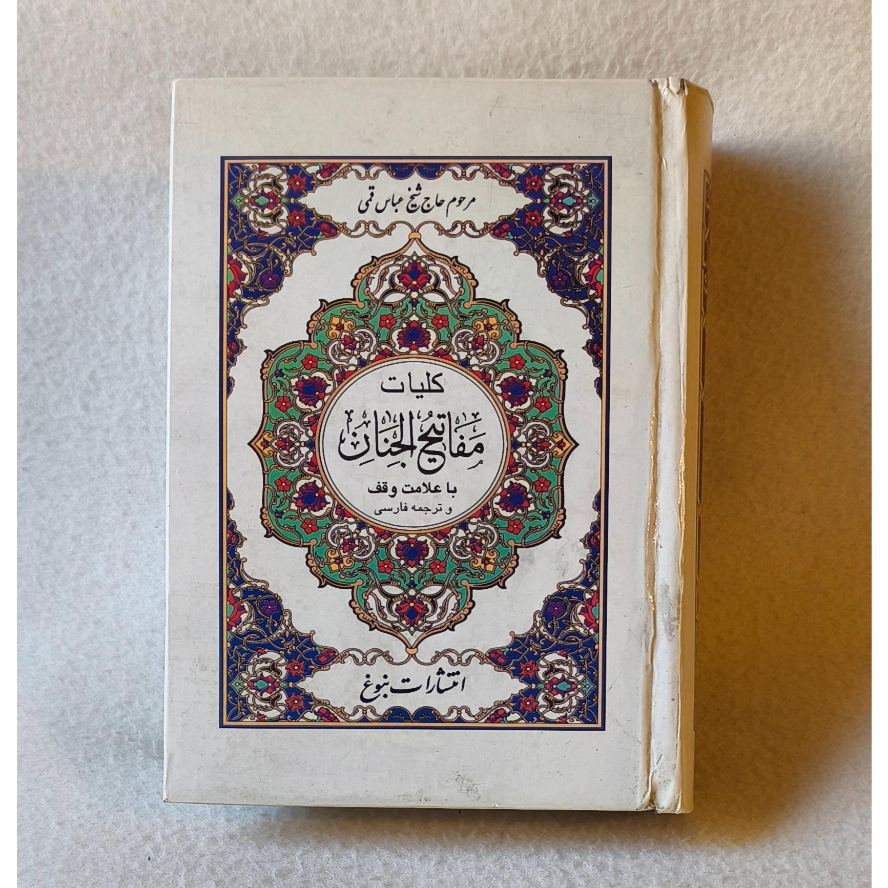 کلیات مفاتیح الجنان ( توضیح )