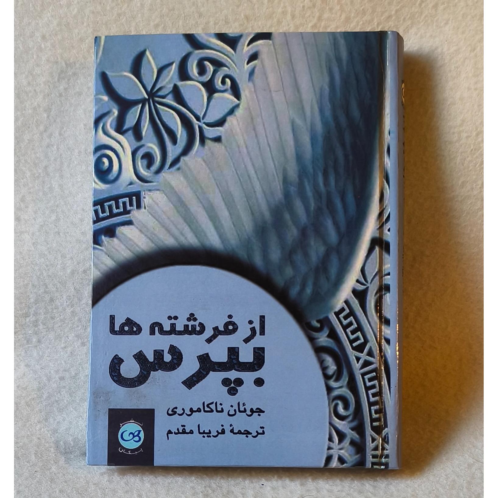 کتاب از فرشته ها بورس ( توضیح )