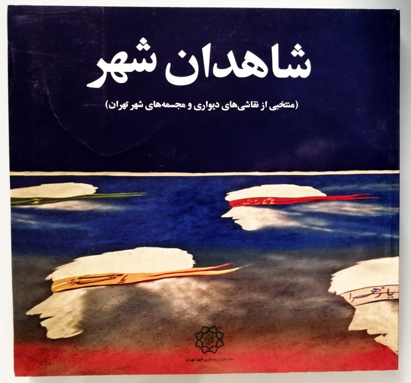شاهدان شهر (نقاشی های دیواری و مجسمه های تهران)