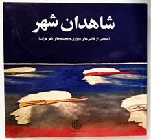 شاهدان